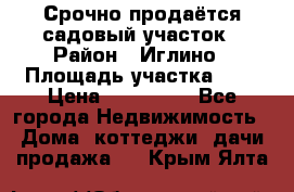 Срочно продаётся садовый участок › Район ­ Иглино › Площадь участка ­ 8 › Цена ­ 450 000 - Все города Недвижимость » Дома, коттеджи, дачи продажа   . Крым,Ялта